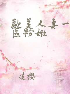 欧美人妻一区二区粉嫩