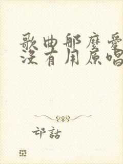 歌曲那么爱你也没有用原唱现场完整版