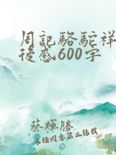 周记骆驼祥子读后感600字