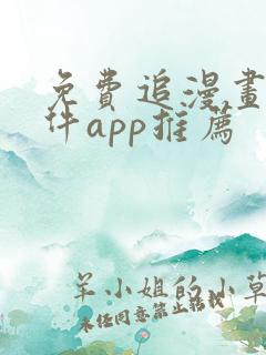 免费追漫画的软件app推荐