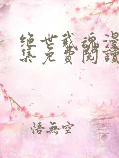 绝世武魂漫画全集免费阅读下拉式