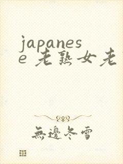 japanese 老熟女老熟妇 videos