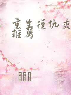 重生复仇爽剧大推荐