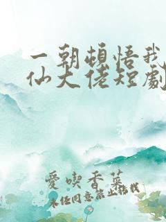 一朝顿悟我成剑仙大佬短剧免费观看