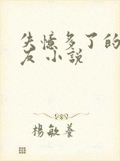 失忆多了的前男友 小说