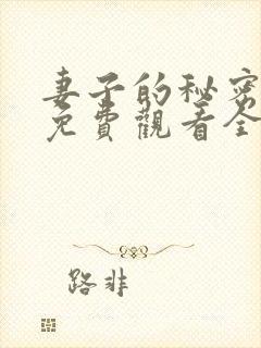 妻子的秘密在线免费观看全集