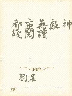 都市无敌神医在线阅读