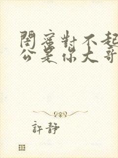 闺蜜对不起我老公是你大哥小说