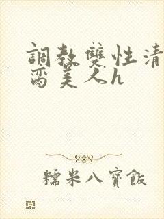 调教双性清冷禁脔美人h