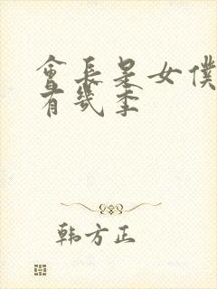 会长是女仆大人有几季