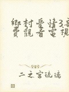 乡村爱情3部免费观看电视剧全集