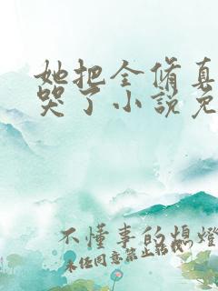 她把全修真界卷哭了小说免费阅读