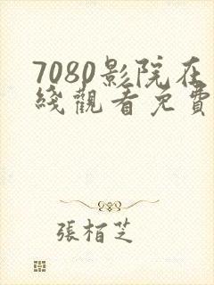 7080影院在线观看免费播放电视剧