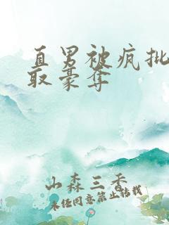 直男被疯批攻强取豪夺