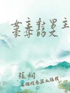 女主对男主强取豪夺的文