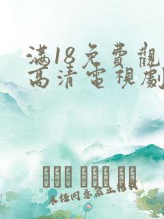 满18免费观看高清电视剧大全