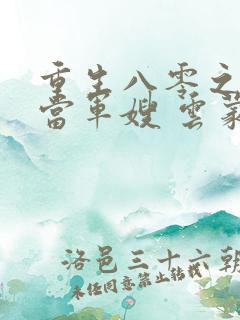 重生八零之我要当军嫂 云蒙居士