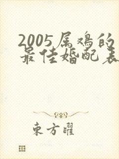 2005属鸡的最佳婚配表