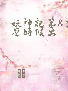 妖神记第8季什么时候出