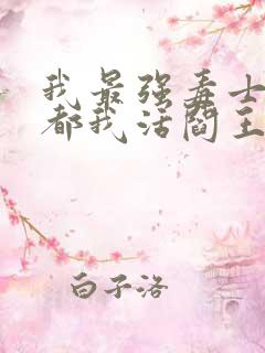 我最强毒士女帝都我活阎王短剧