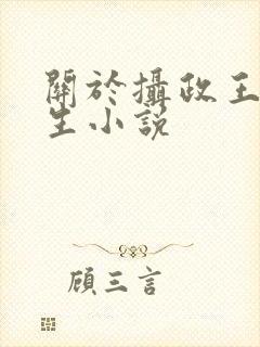 关于摄政王的重生小说