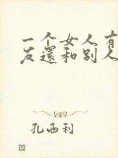 一个女人有男朋友还和别人保持暧昧