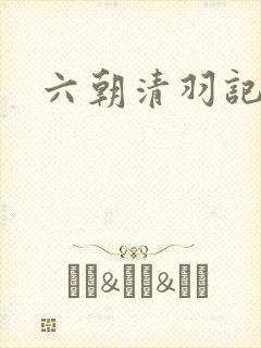 六朝清羽记下载
