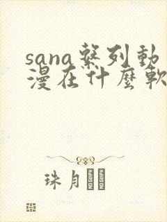 sana系列动漫在什么软件看