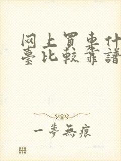 网上买车什么平台比较靠谱