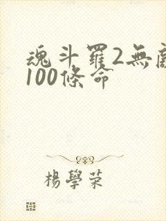 魂斗罗2无敌版100条命