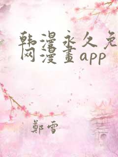 韩漫永久免费全网漫画app