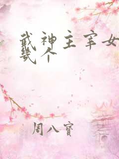 武神主宰女主有几个