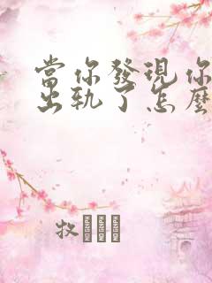 当你发现你老公出轨了怎么办