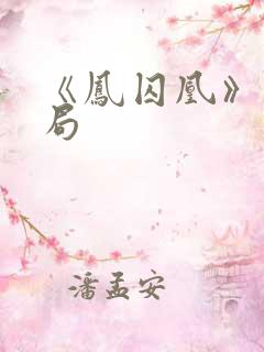 《凤囚凰》大结局