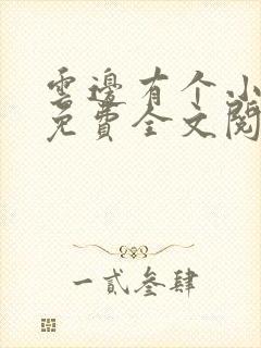 云边有个小卖部免费全文阅读