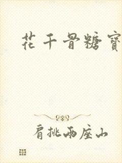 花千骨糖宝原型