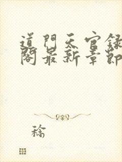 道门天官录笔趣阁最新章节更新列表