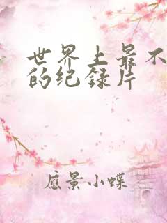 世界上最不安人的纪录片