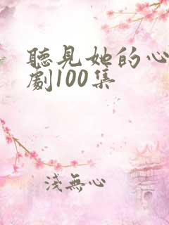 听见她的心声短剧100集
