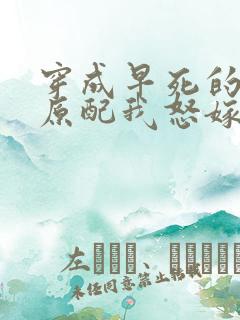 穿成早死的炮灰原配我怒嫁反派