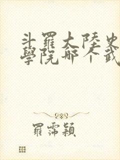 斗罗大陆史莱克学院哪个武魂最强