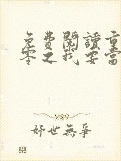 免费阅读重生八零之我要当军嫂