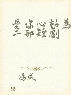 爱你心动为止第二部短剧