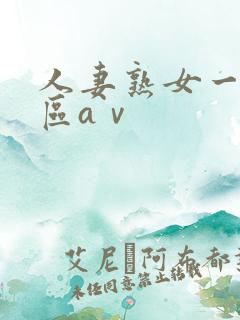 人妻熟女一区二区aⅴ