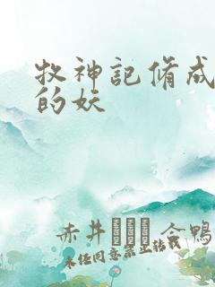 牧神记修成禅尊的妖