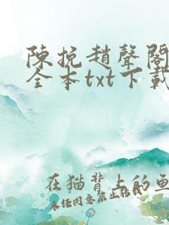 陈挽赵声阁小说全本txt下载最新章节