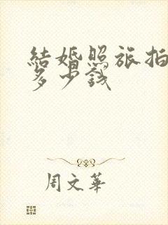 结婚照旅拍需要多少钱