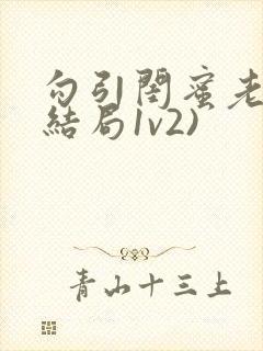 勾引闺蜜老公(结局1v2)