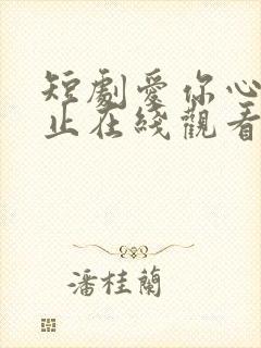 短剧爱你心动为止在线观看