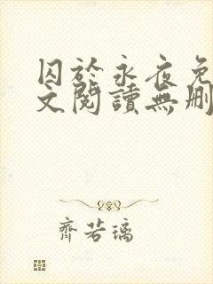 囚于永夜免费全文阅读无删减